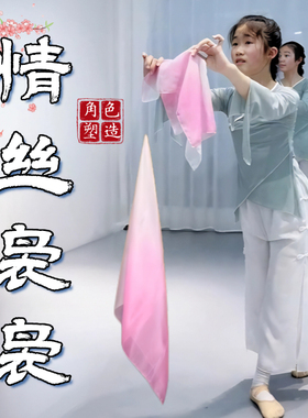 情丝袅袅舞蹈丝巾手帕跳舞雪纺渐变色角色塑造中国舞表演专用道具