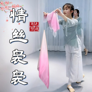 情丝袅袅舞蹈丝巾手帕跳舞雪纺渐变色角色塑造中国舞表演专用道具