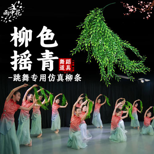 柳色摇青舞蹈道具仿真垂柳条儿童