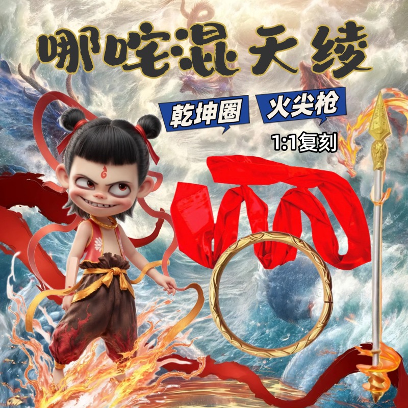 哪咤混天绫乾坤圈火尖枪红绸带