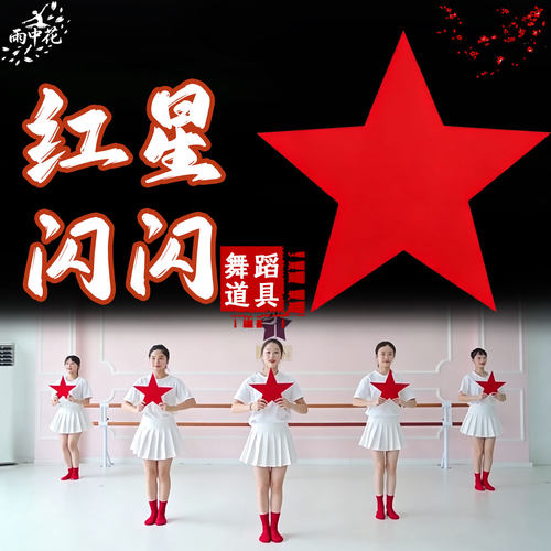红星闪闪舞蹈道具手拿五角星红色