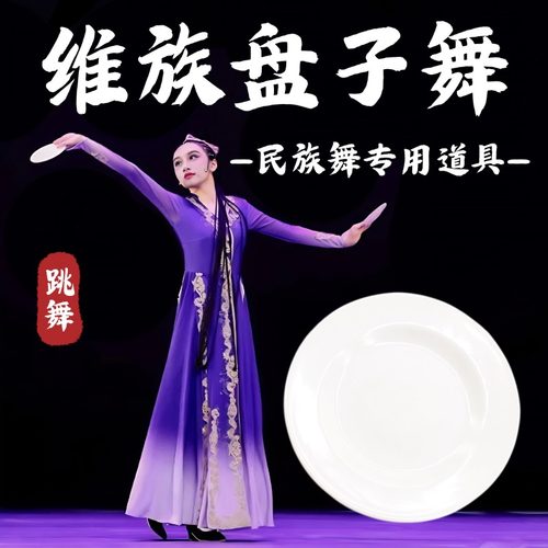 维族盘子舞蹈道具会唱歌的盘子