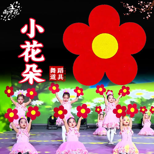 小花朵舞蹈表演道具儿童毕业合唱