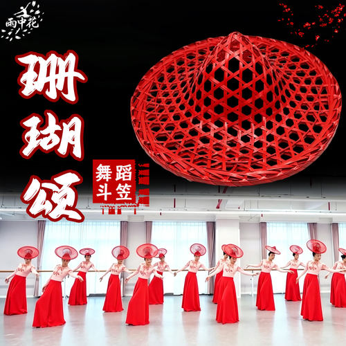 珊瑚颂斗笠舞蹈道具红色手工竹编