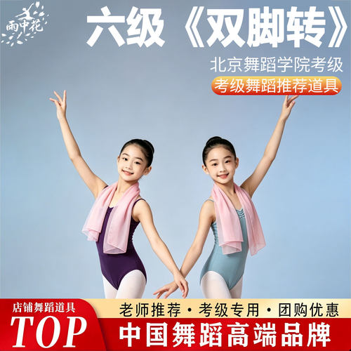 北京舞蹈学院考级六级双脚转丝巾