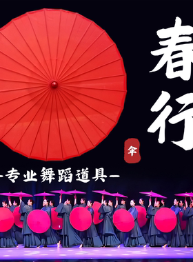 春行舞蹈道具伞绸布油纸伞红色竹木古风古典舞跳舞表演演出专用伞