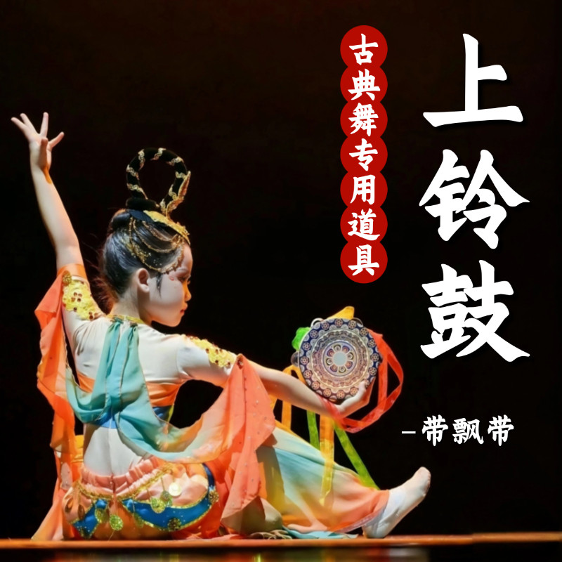 上铃鼓舞蹈道具儿童演出古典舞手拿鼓敦煌飞天舞蹈手拍鼓考级铃鼓