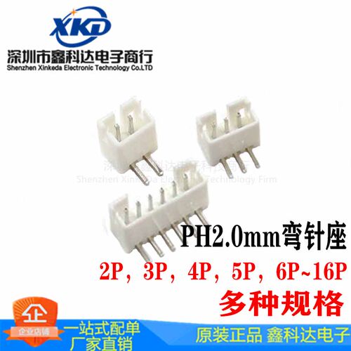 PH2.0弯针母座 2.0mm间距连接器 2p/3p/4p/5p/6p/7p/8p/9p-16p
