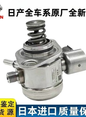 适用日产奇骏天籁逍客骐达天籁T90启辰T70雷诺科雷傲卡缤高压油泵