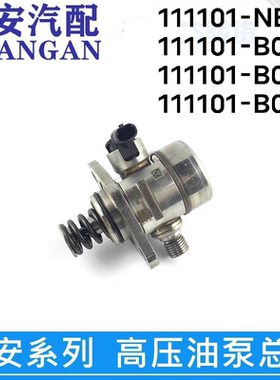 适用长安CS75睿聘CS35PLUS逸动DT悦翔XT锐程cc GDI 1.5T高压油泵