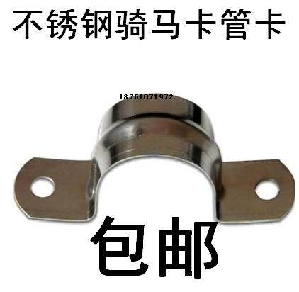 包邮 纯不锈钢管卡m25 马鞍卡 骑马卡 不锈钢管夹 管箍 管卡25m