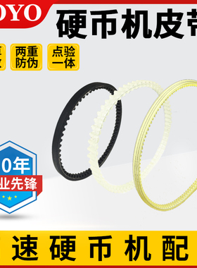硬币高速机原装皮带设备配件DY-902/YT-518/CS-200
