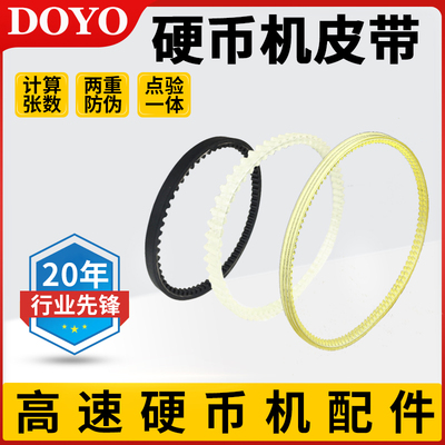 硬币高速机原装皮带设备配件DY-902/YT-518/CS-200