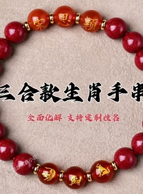 朱砂手链三合生肖定制刻字玛瑙转运男女红色手串情侣定情礼物女款