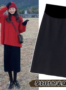 孕妇黑色针织半身裙秋冬加厚托腹半身裙后开叉直筒裙一步裙中长裙