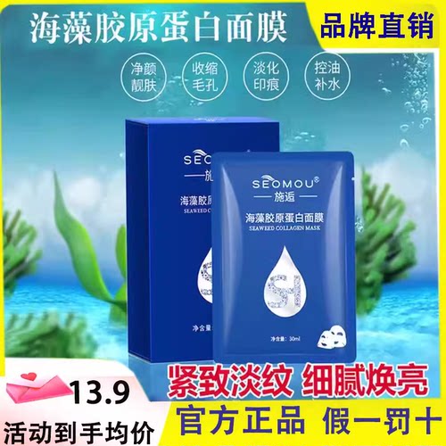 施逅SEOMOU海藻胶原蛋白水晶面膜抗皱紧致提拉修护抗衰老提亮补水