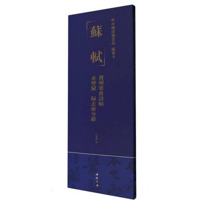 BK中国书迹名品 临摹卡 苏轼 黄州寒食诗帖 赤壁赋 归去来兮辞