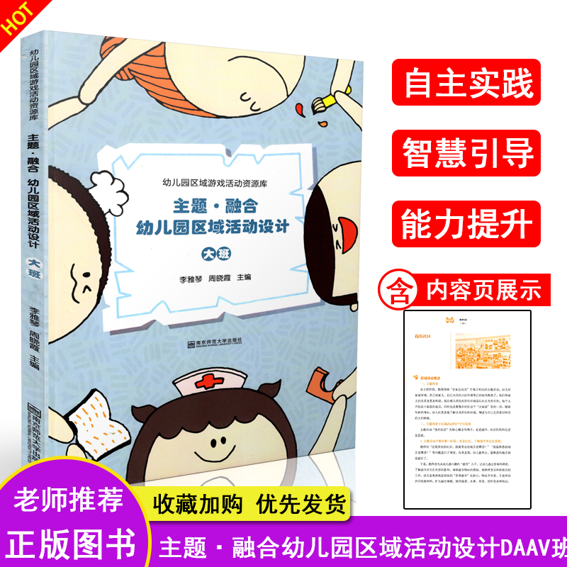 主题·融合幼儿园区域活动设计 大班 幼儿园区域游戏活动资源库 李雅琴周晓霞主编 教学方法及理论 南京师范大学出版