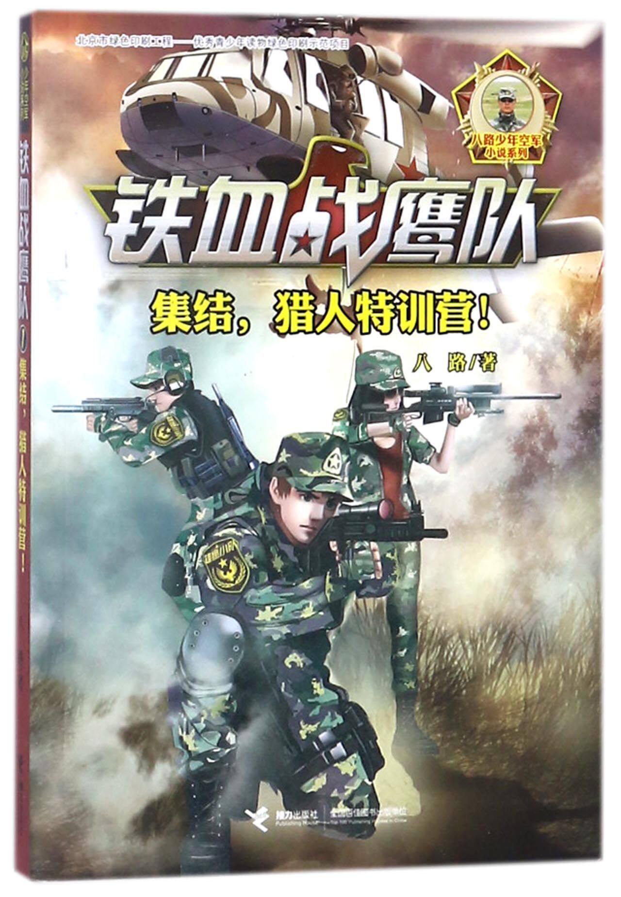 铁血战鹰队(1集结猎人特训营)/八路少年空军小说系列