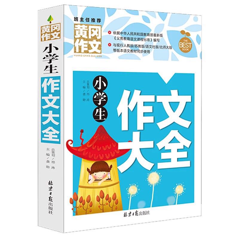 黄冈作文小学生作文大全 四五六年级作文指导写作辅导书名师点评优秀满分考场同步作文限字500/600字作文精选 正版图书