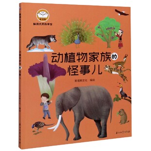 动植物家族 脑洞大开科学馆 怪事儿