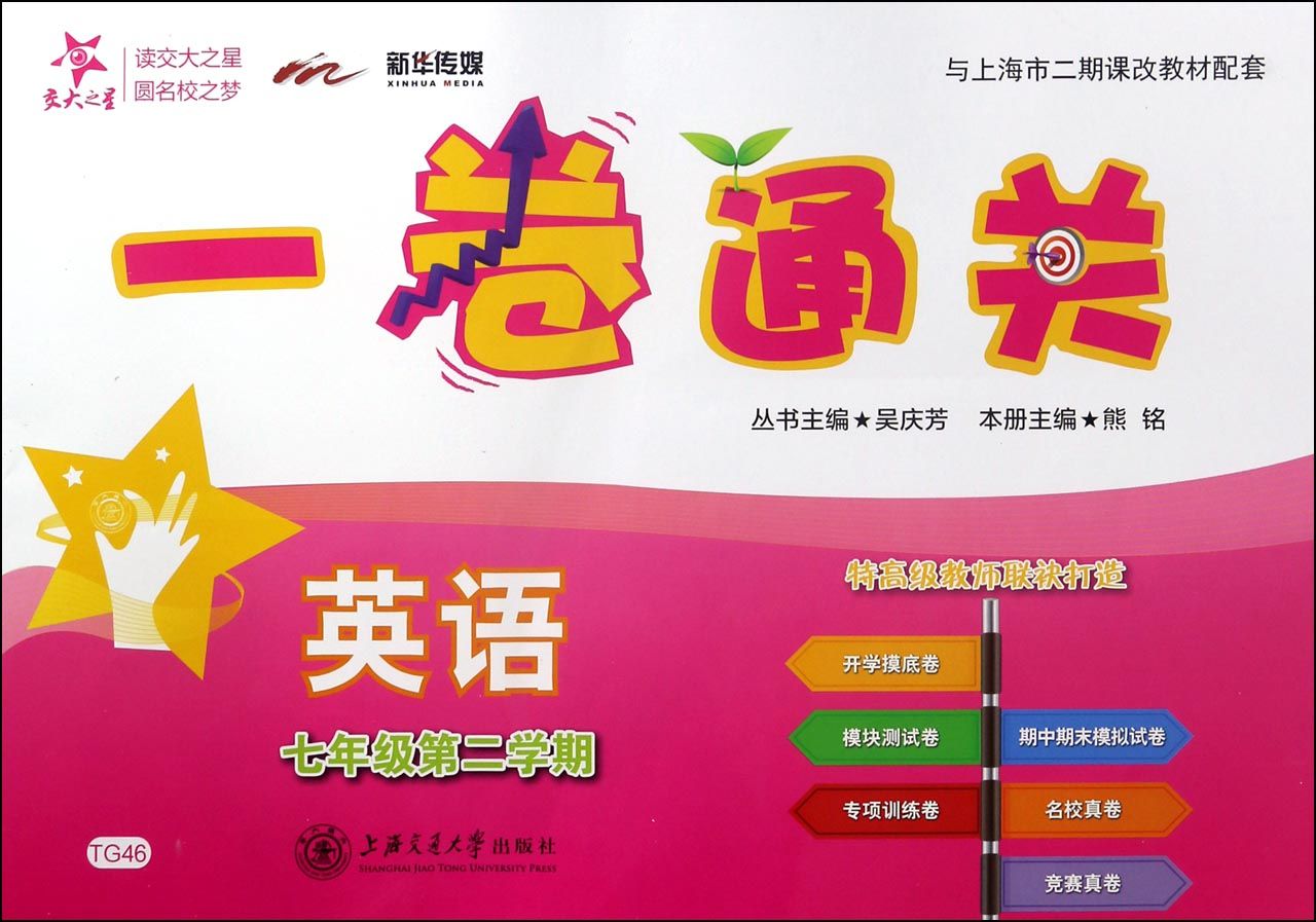 英语(附光盘7年级第2学期与上海市二期课改教材配套)/一卷通关