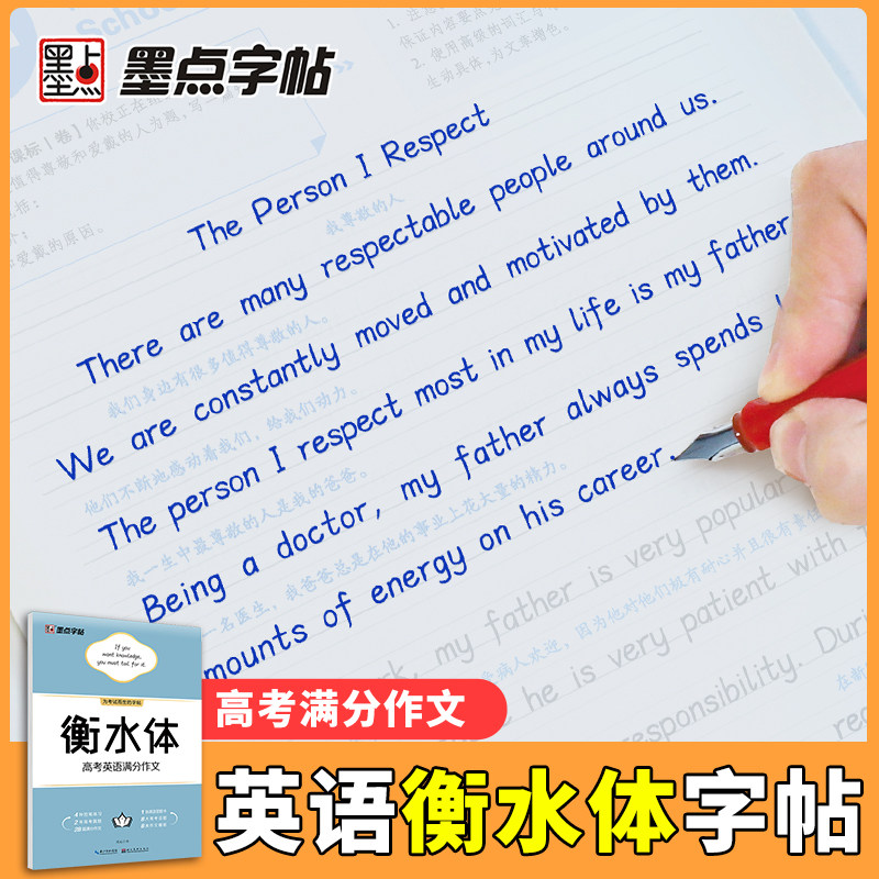 墨点英语字帖衡水体高中生英文字帖高考英语满分作文衡