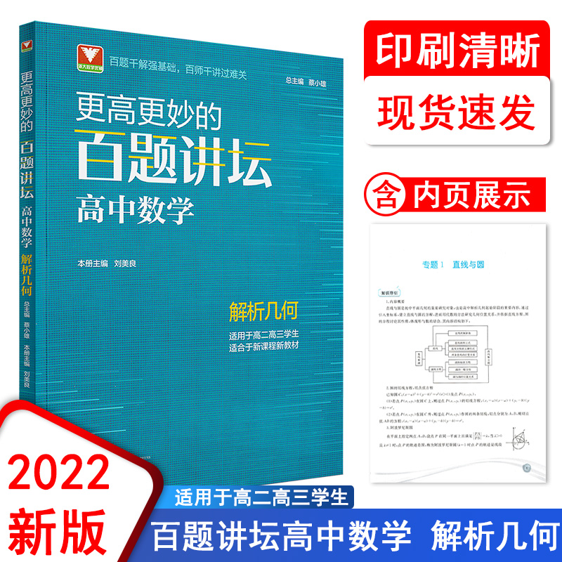 更高更妙的百题讲坛高中数学解析几何 高妙数学思想知识大全浙大优学蔡小雄高一二三数学专题训练解题方法技巧高考重难点全套辅导