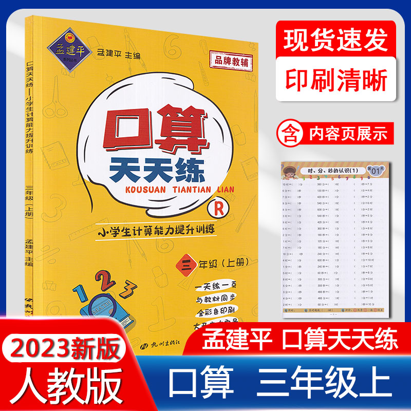 口算天天练3年级人教版