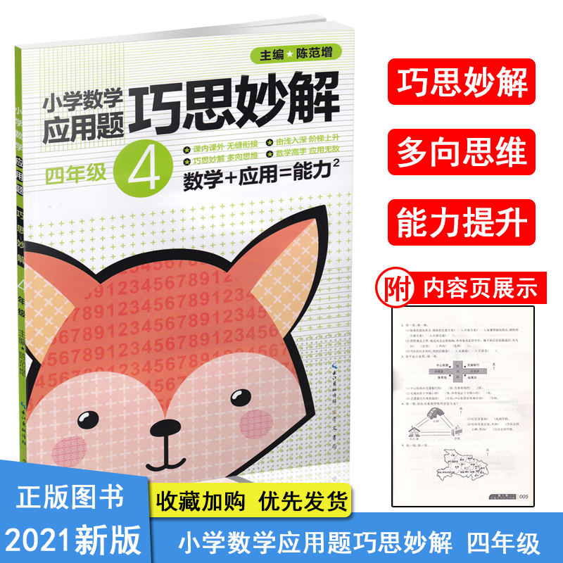 全新升级小学数学应用题巧思妙解4四年级上下全一册通用版4年级应用题大全小学生奥数举一反三教程练习奥林匹克数学指导丛书训练书