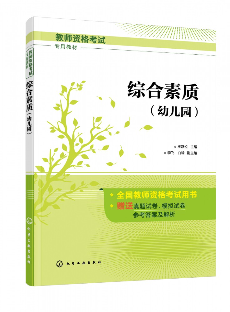 综合素质(幼儿园教师资格考试专用教材)