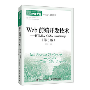 HTML JavaScript Web前端开发技术 CSS 第3版 普通高等教育软件工程十三五规划教材