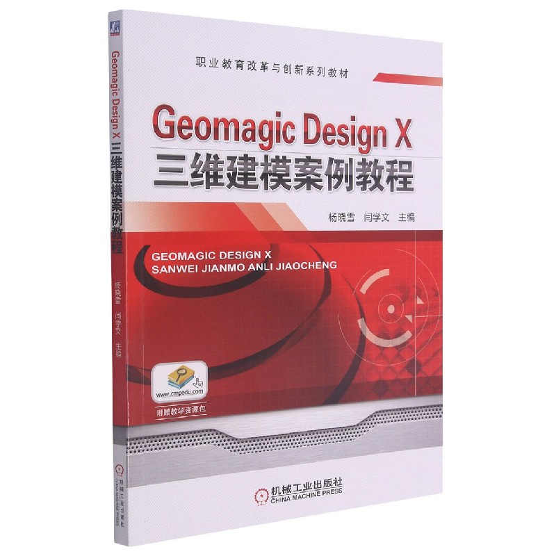 Geomagic Design X三维建模案例教程(职业教育改革与创新系列教材)