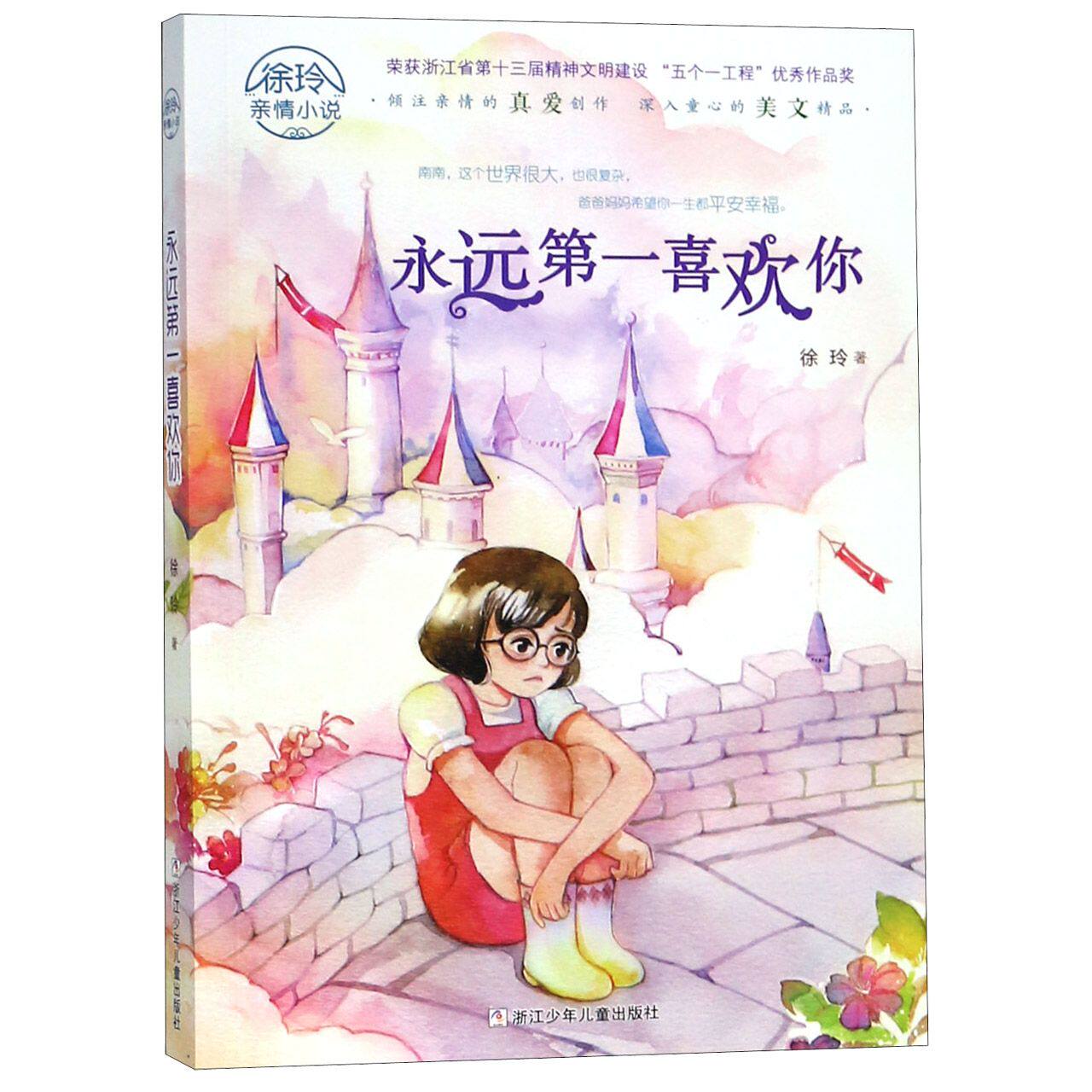 永远第一喜欢你/徐玲亲情小说