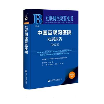 BK中国互联网医院发展报告(2024)