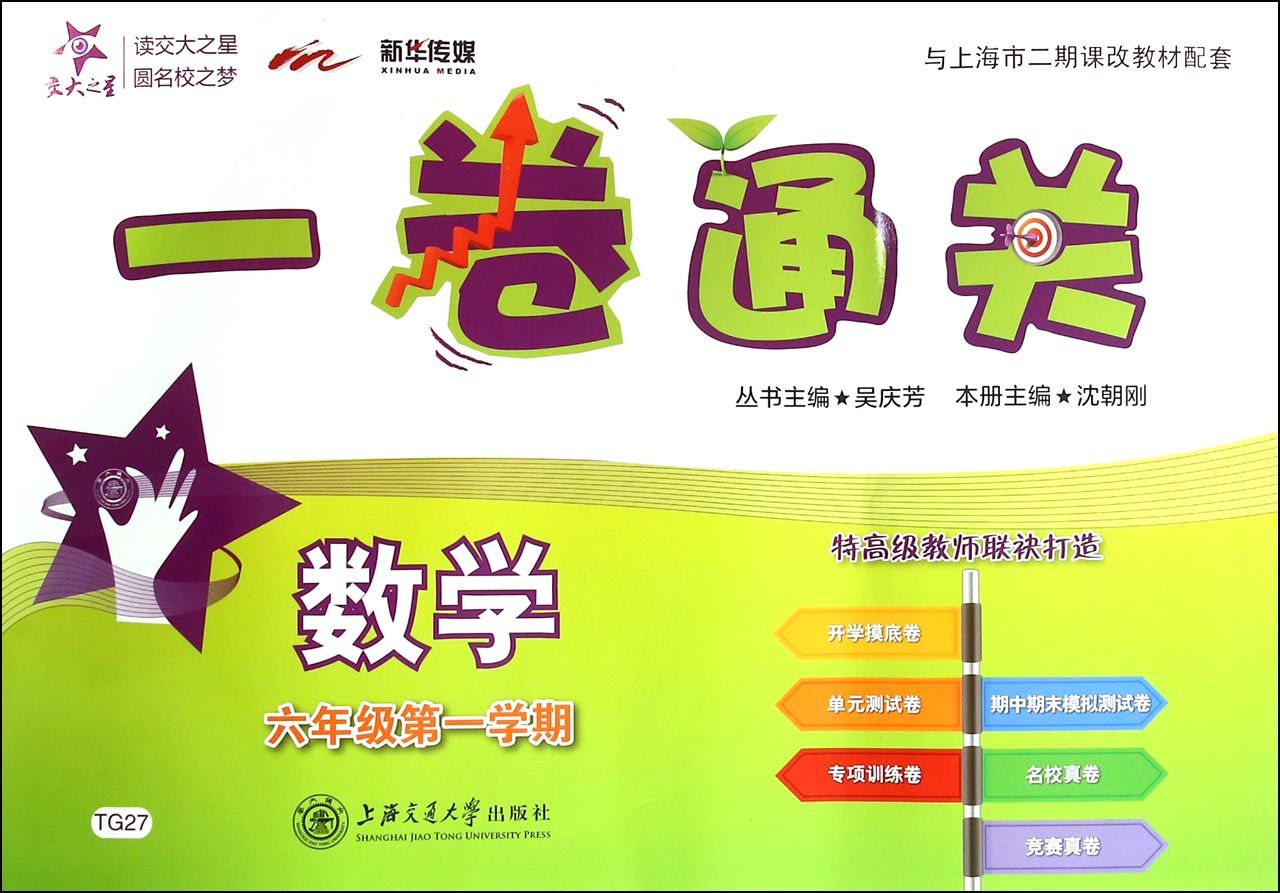 数学(6年级第1学期与上海市二期课改教材配套)/一卷通关