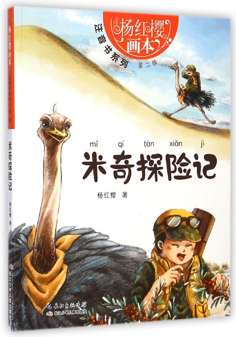 米奇探险记/杨红樱画本注音书系列