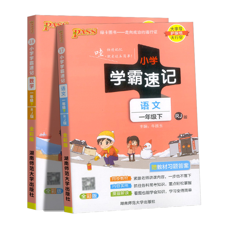 2023pass小学学霸速记1一年级下册语文数学同步训练练习册人教版绿卡图书小学生教材完全解读解析课本详解课堂笔记一课一练下北师