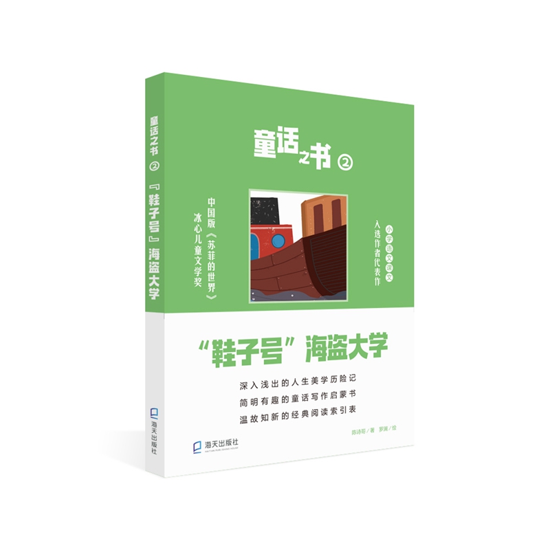 BK童话之书2？“鞋子号”海盗大学