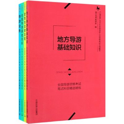 全国导游资格考试笔试科目精选精练(共4册)