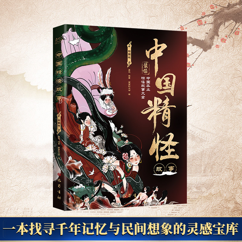 中国精怪故事 插图版