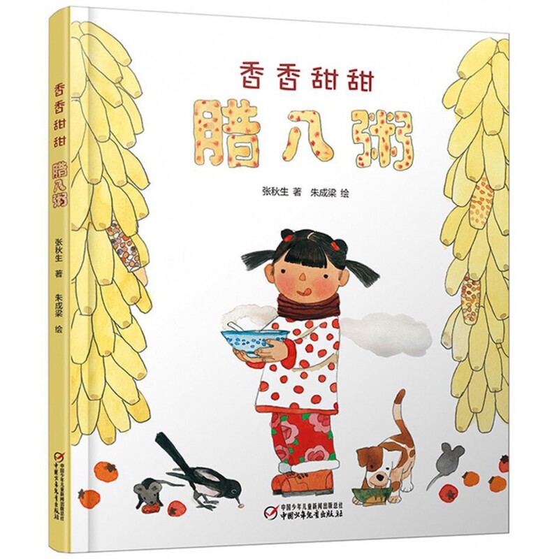 香香甜甜腊八粥(精)怎么看?