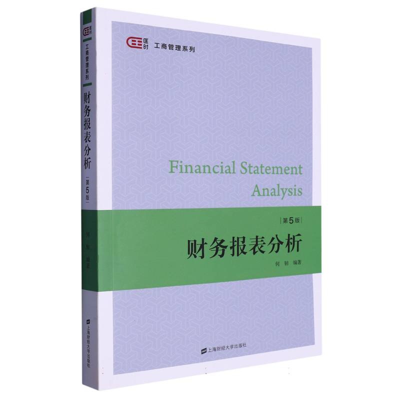 财务报表分析(第五版)