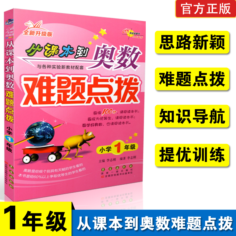 全新升级版 从课本到奥数难题点拨小学一年级 奥数1年级 68所名校推荐图书小学生奥数培训指导练习教材课外辅导数学思维训练资料书