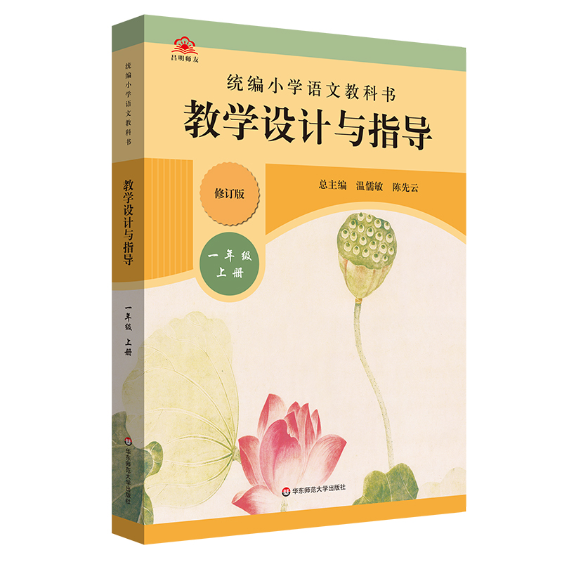 2021版 统编小学语文教科书教学设计与指导(1上)