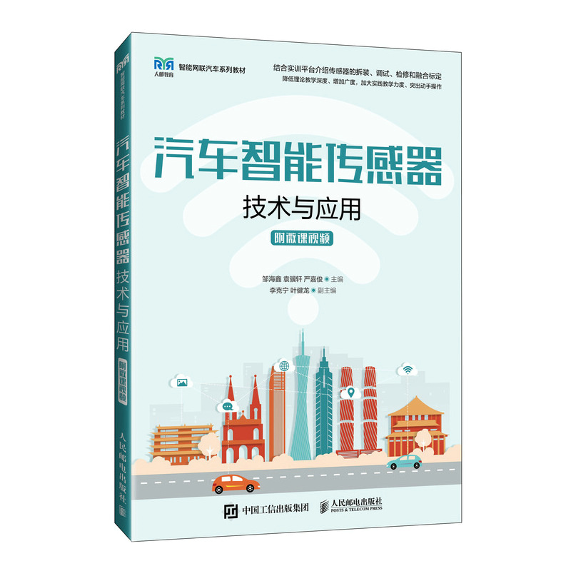 BK汽车智能传感器技术与应用（附微课视频）