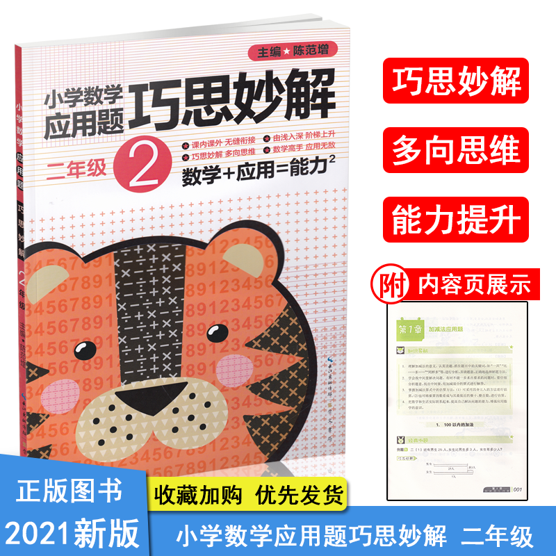 全新升级小学数学应用题巧思妙解2二年级上下全一册通用版2年级应用题大全小学生奥数举一反三教程练习奥林匹克数学指导丛书训练书