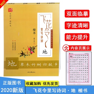 写字时代 以诗词细磨笔画行好令锦绣文章 飞花令里写诗词 庞中华楷书临摹字帖 高中小学课外楷书练字帖 地草木竹树归故乡 2020新版
