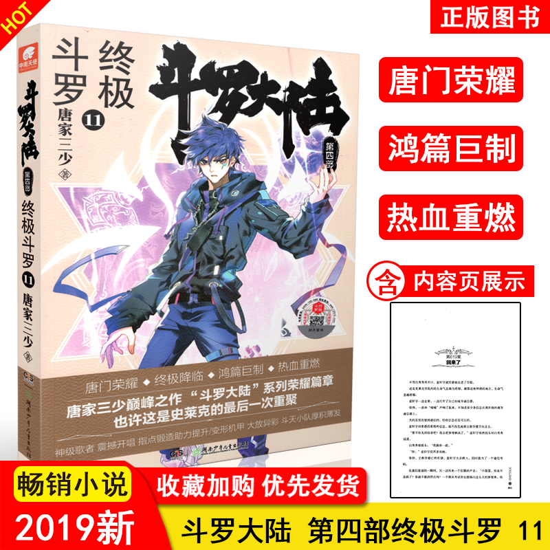 现货速发斗罗大陆4终极斗罗11 斗罗大陆第四部结局篇 终结 唐家三少玄幻奇幻小说畅销书唐门英雄传 中南天使 唐家三少奇幻书籍