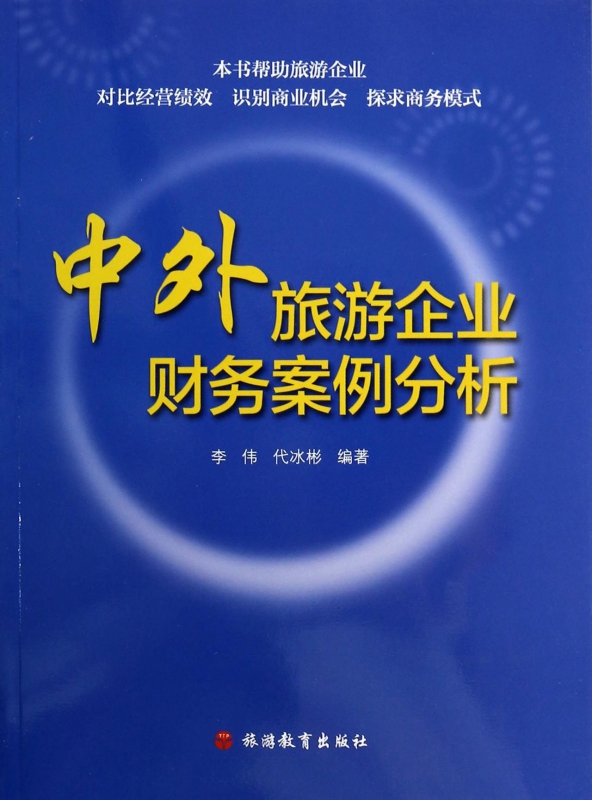 中外旅游企业财务案例分析